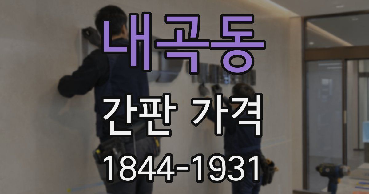 내곡동 간판 가격