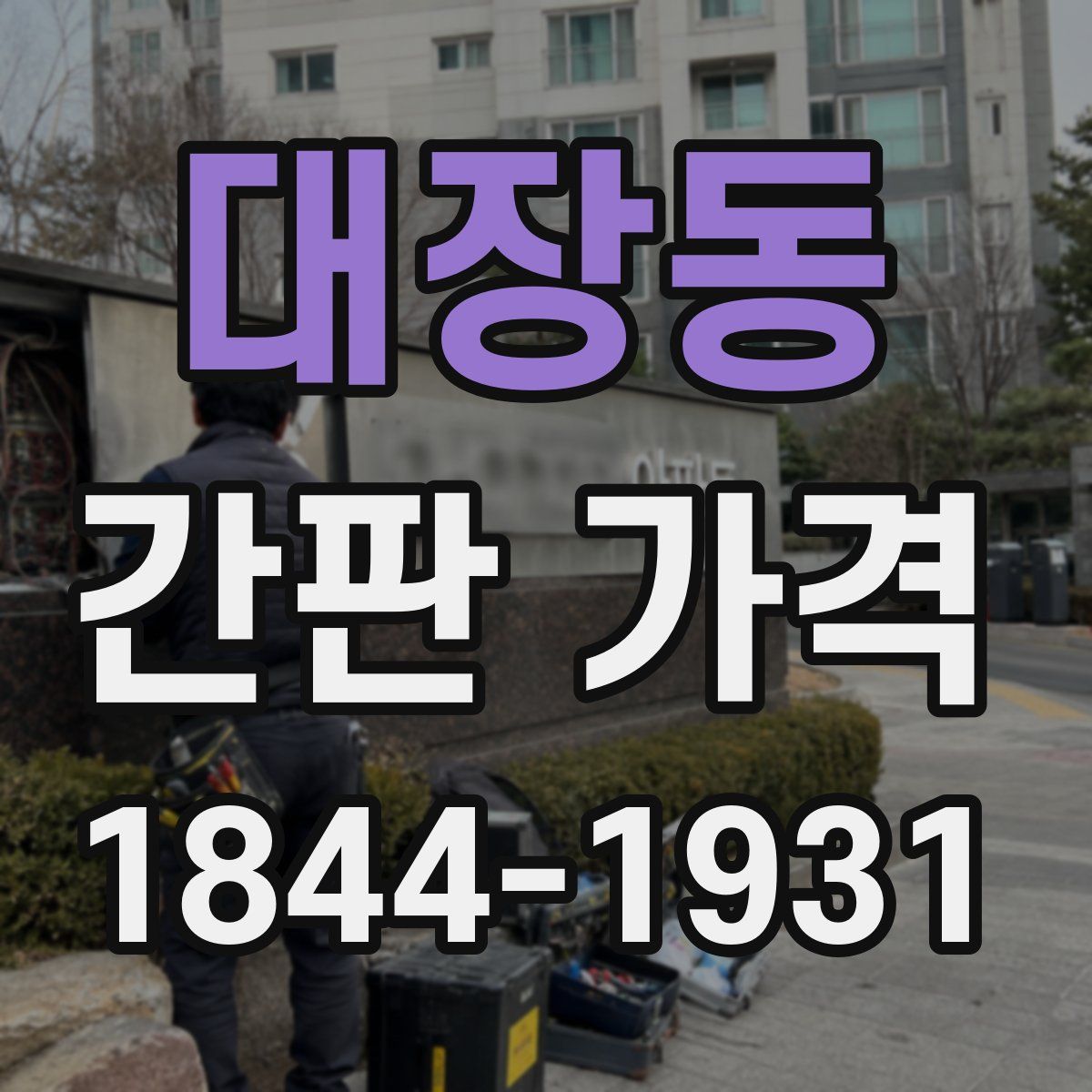대장동 간판 가격