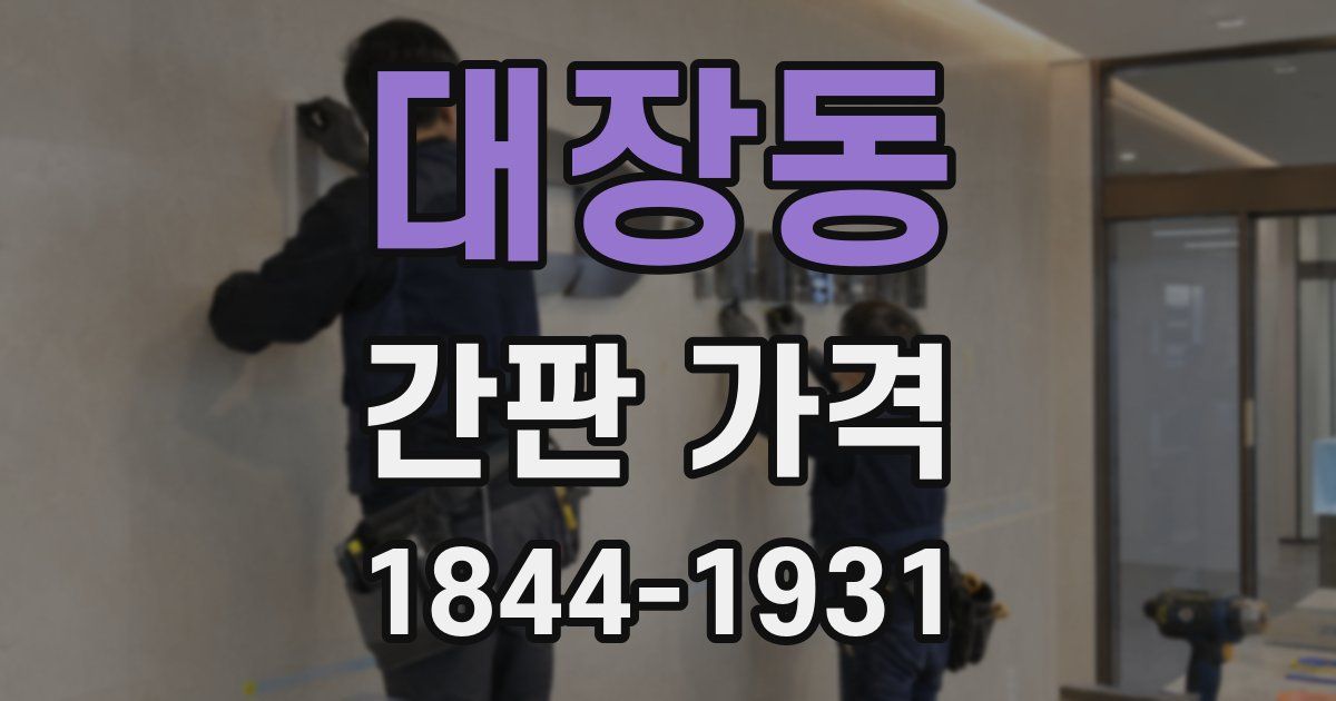 대장동 간판 가격