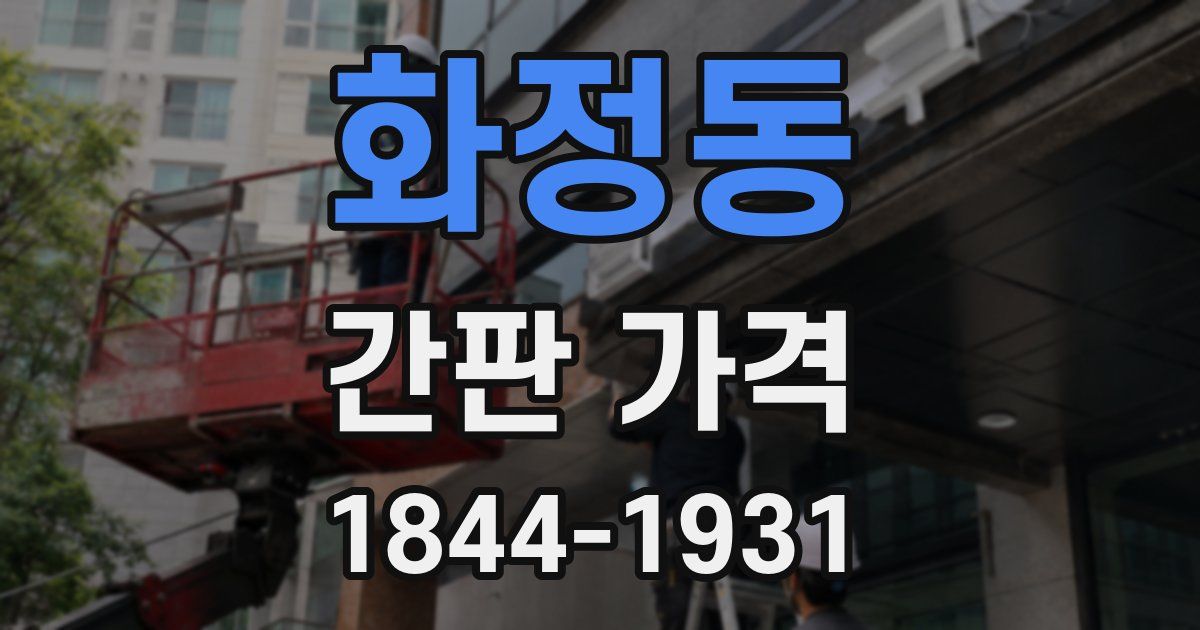 화정동 간판 가격