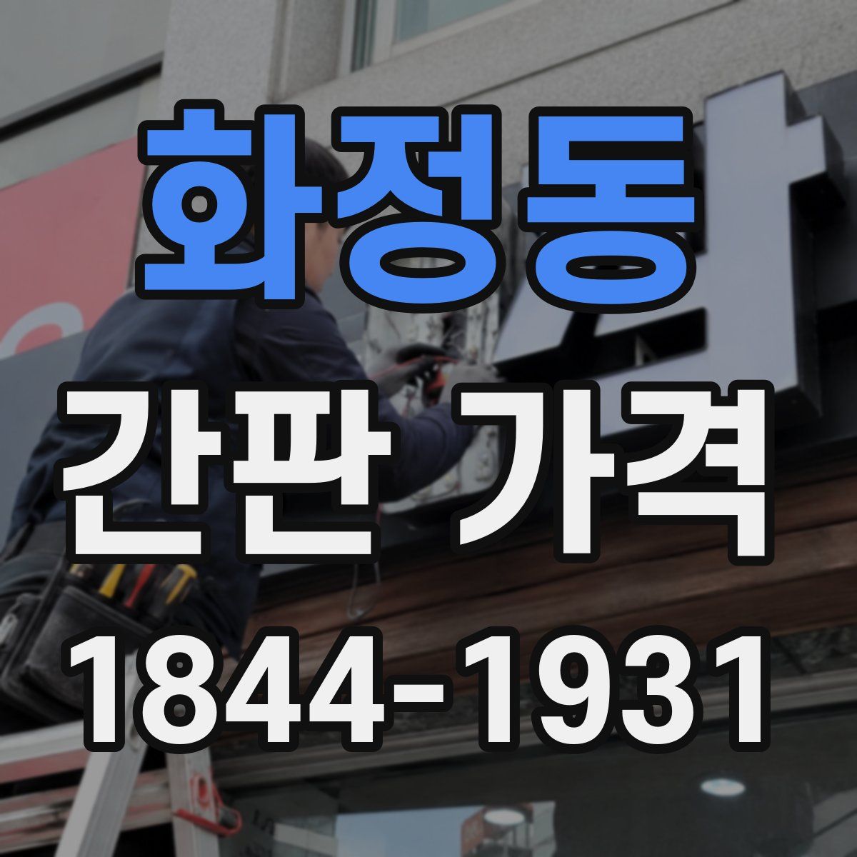 화정동 간판 가격