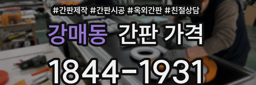 강매동 간판 가격