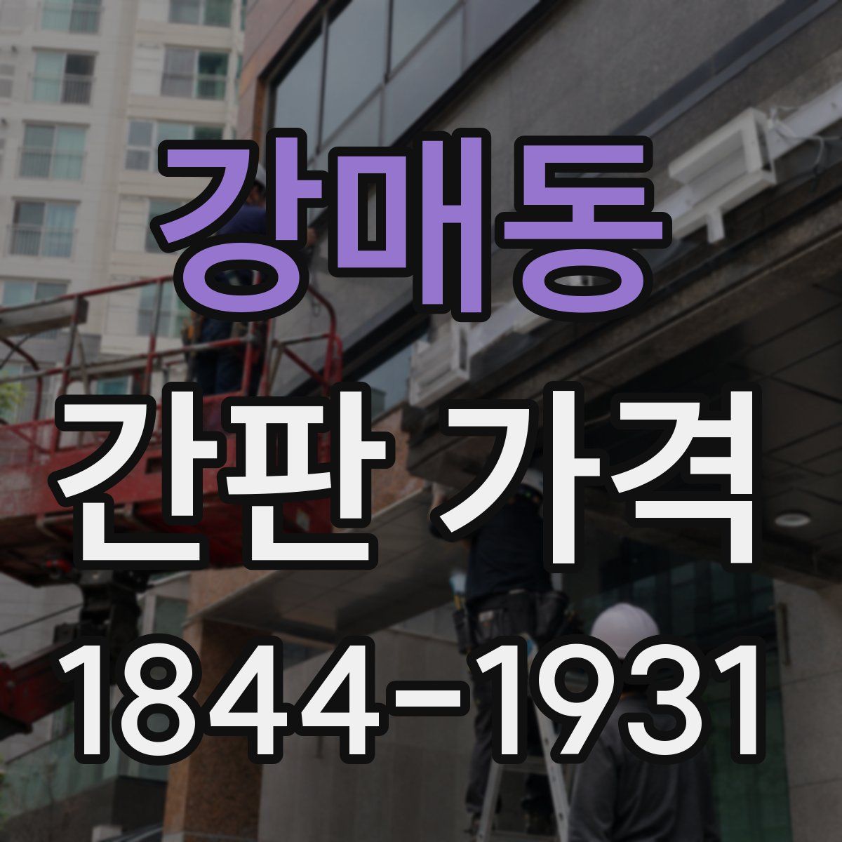 강매동 간판 가격