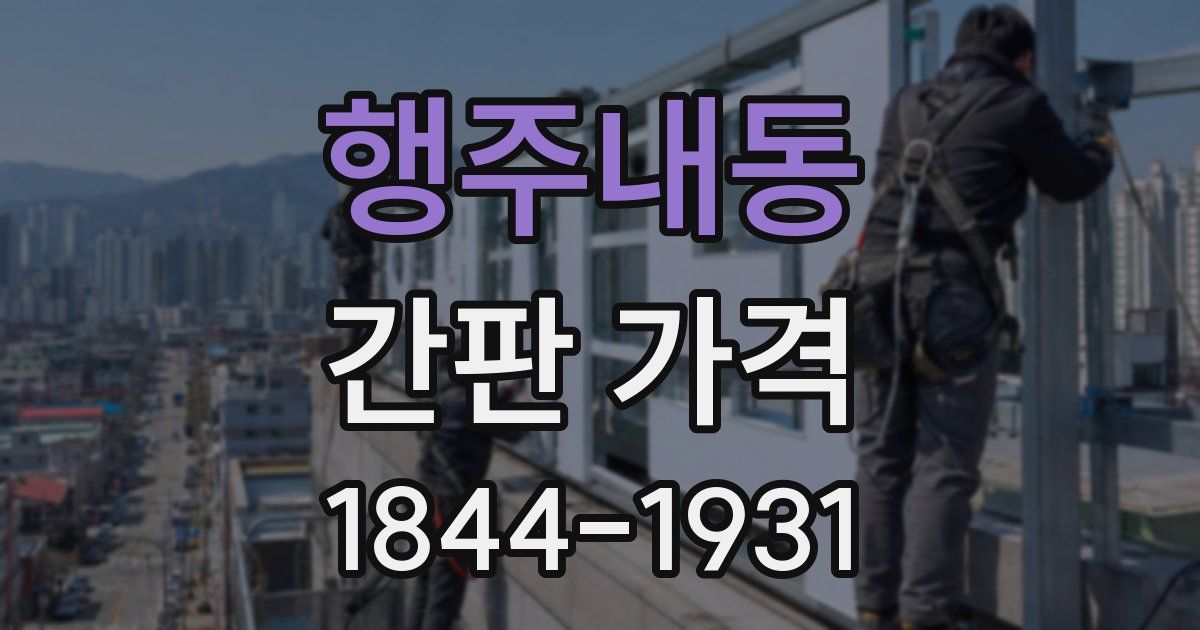 행주내동 간판 가격