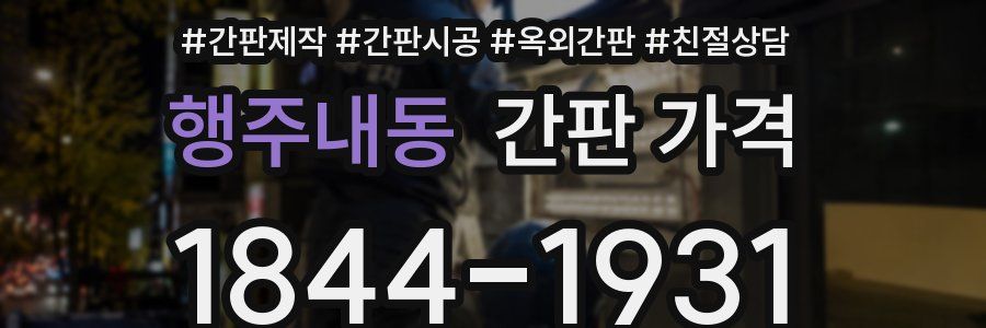 행주내동 간판 가격