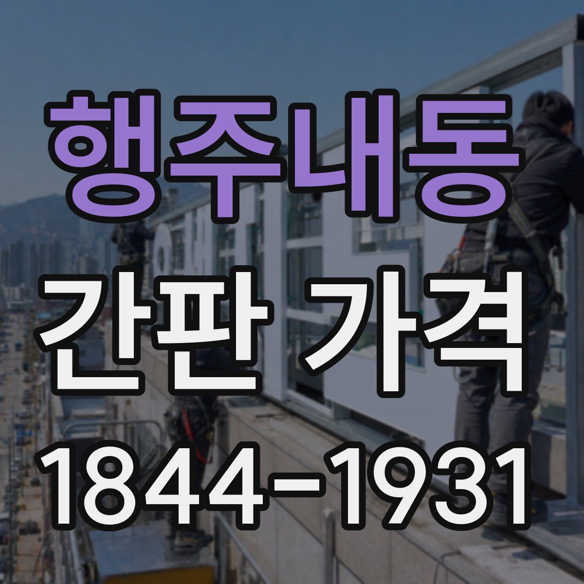 행주내동 간판 가격