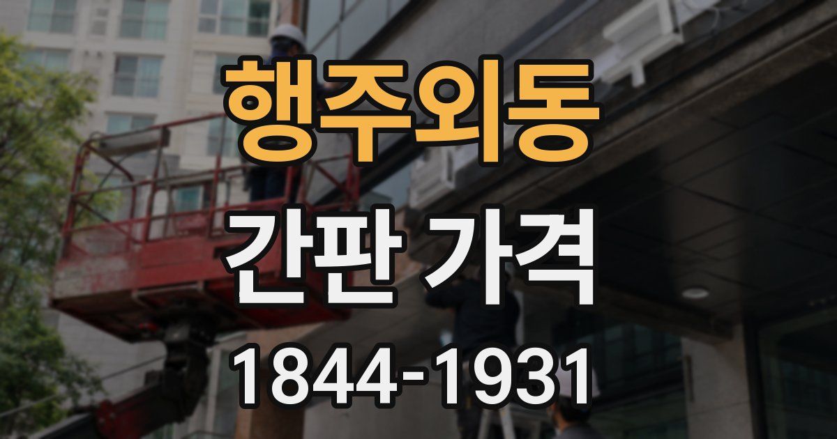 행주외동 간판 가격
