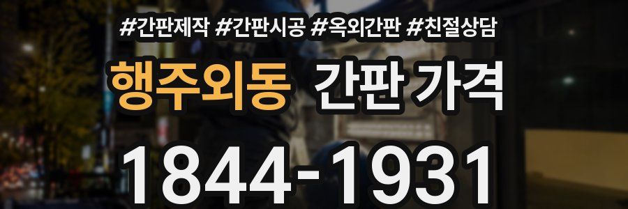 행주외동 간판 가격