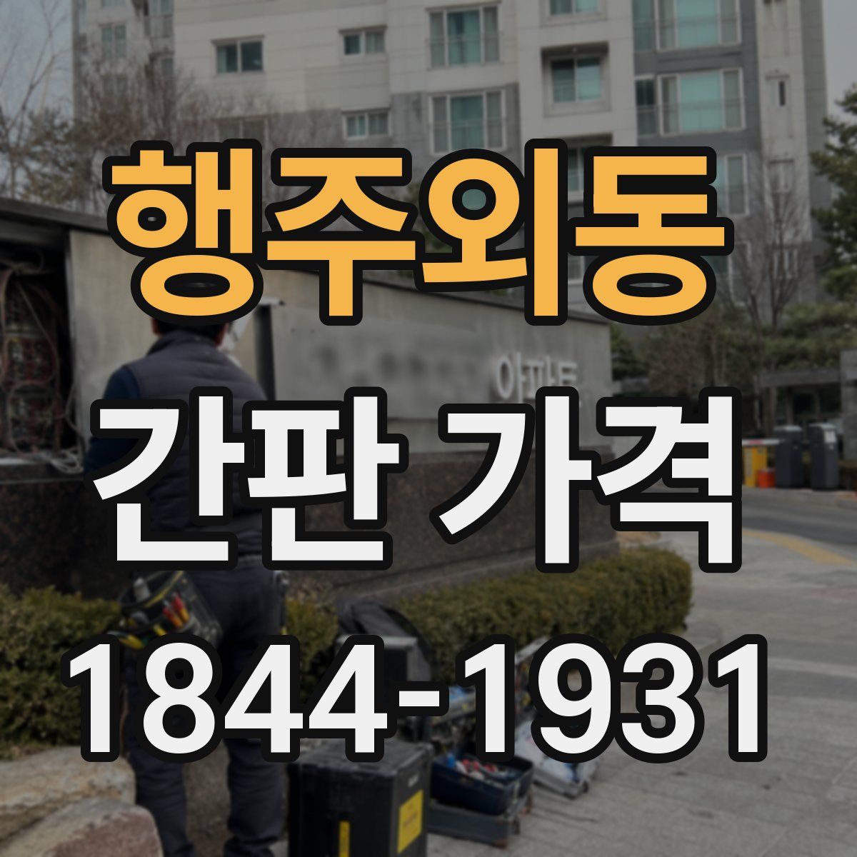 행주외동 간판 가격