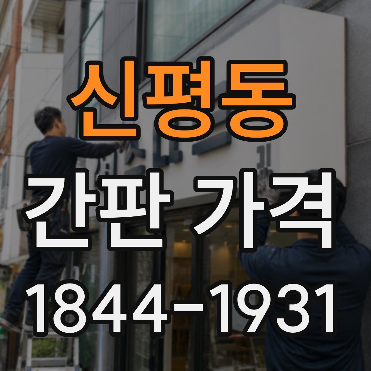 신평동 간판 가격