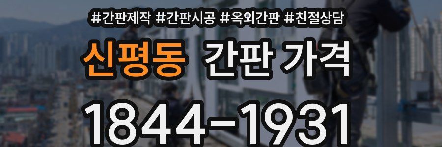 신평동 간판 가격