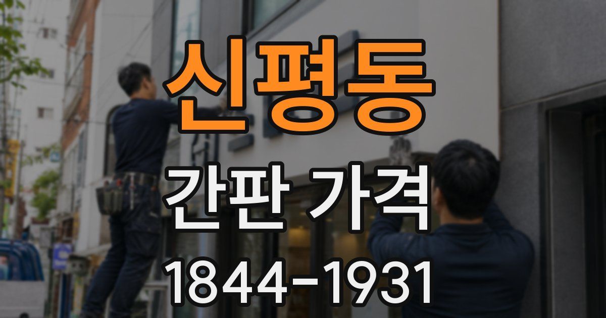 신평동 간판 가격