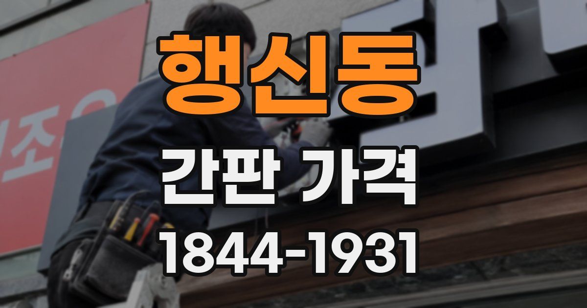 행신동 간판 가격