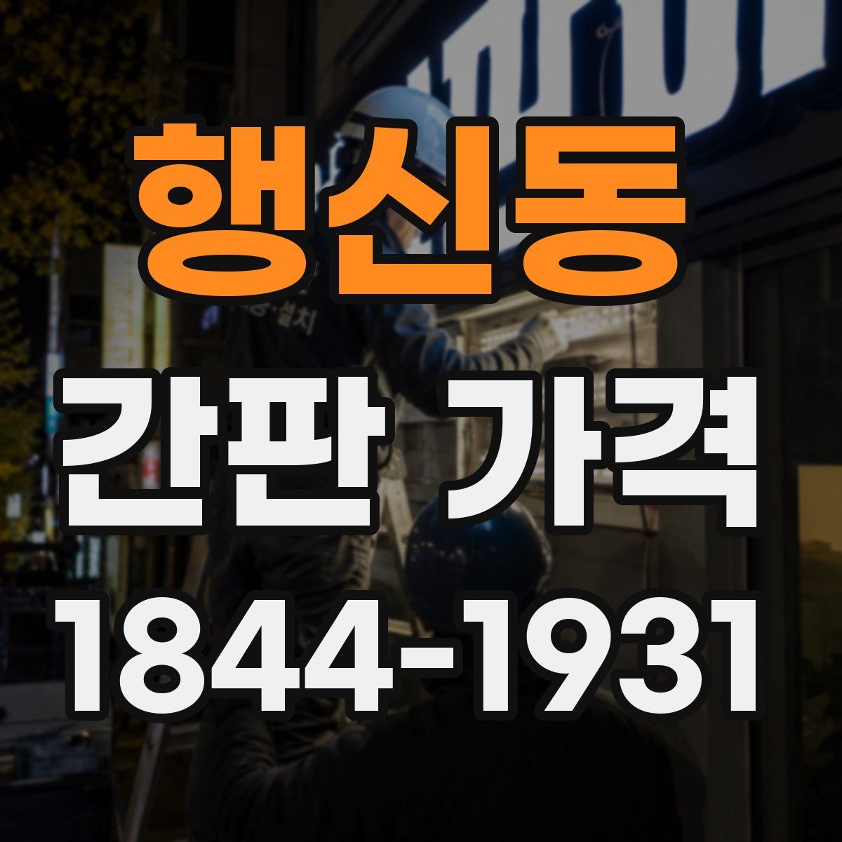 행신동 간판 가격