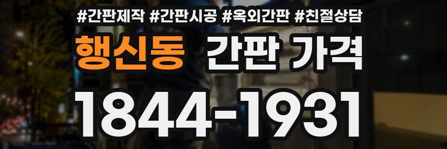 행신동 간판 가격