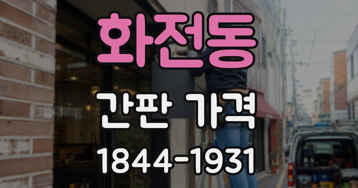 화전동 간판 가격