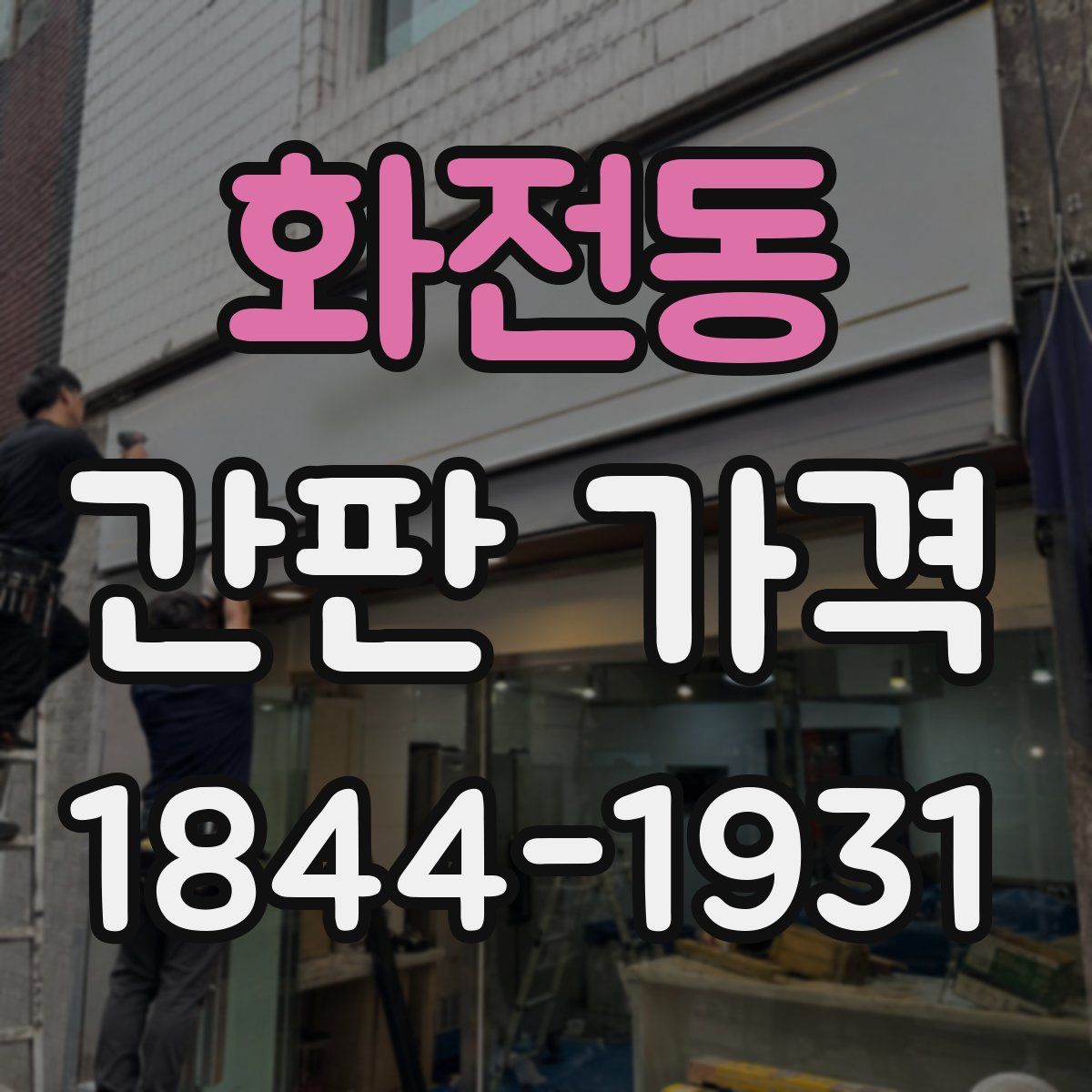 화전동 간판 가격