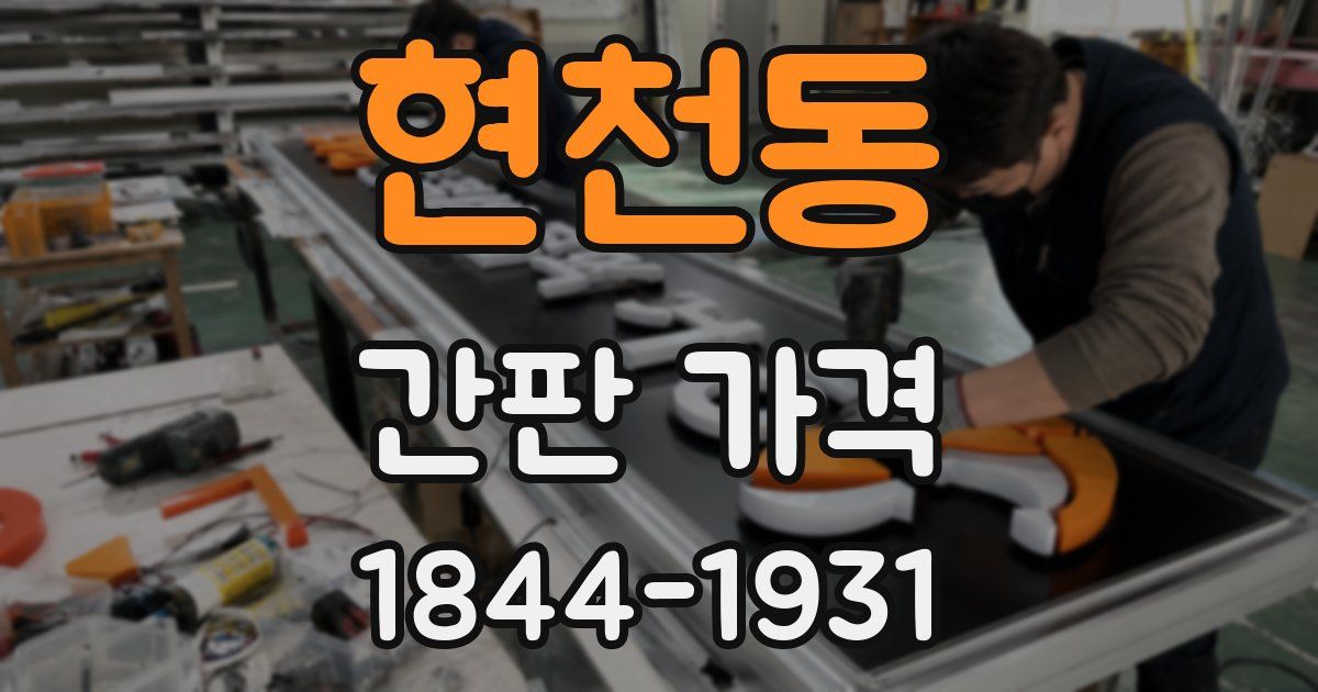 현천동 간판 가격