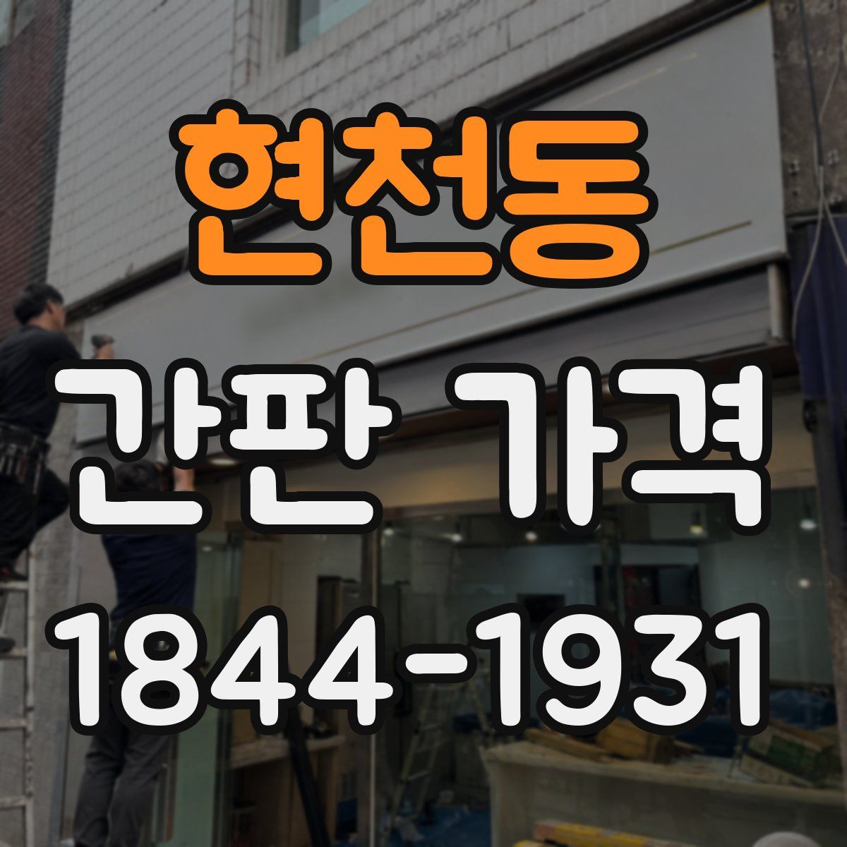 현천동 간판 가격