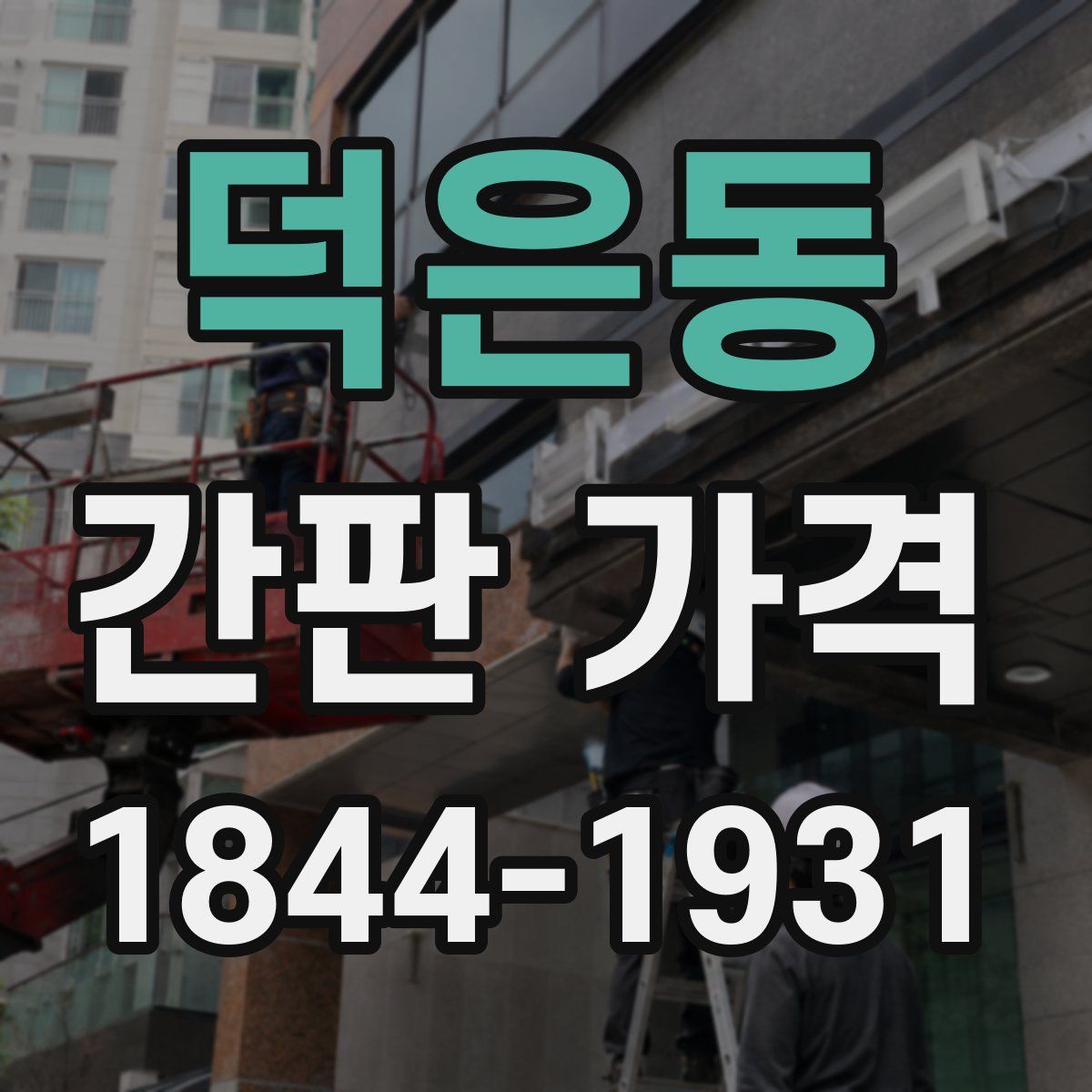 덕은동 간판 가격