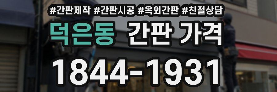 덕은동 간판 가격
