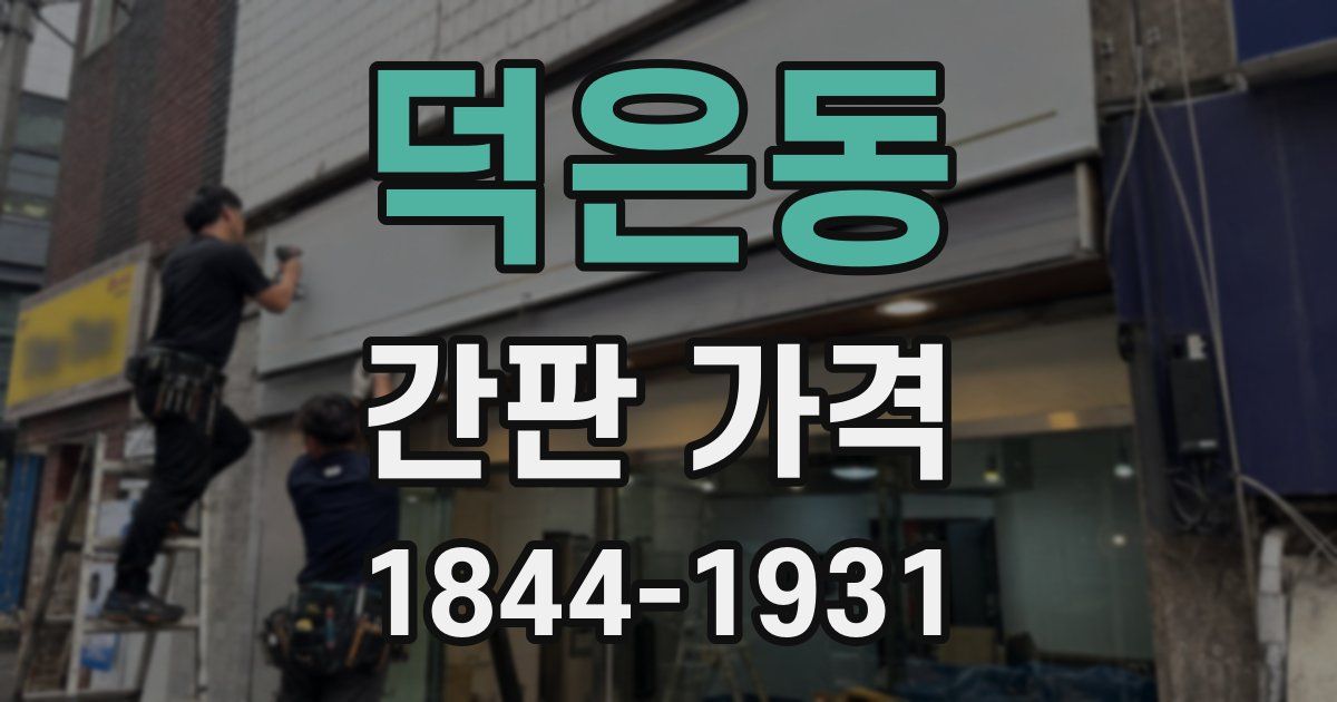 덕은동 간판 가격