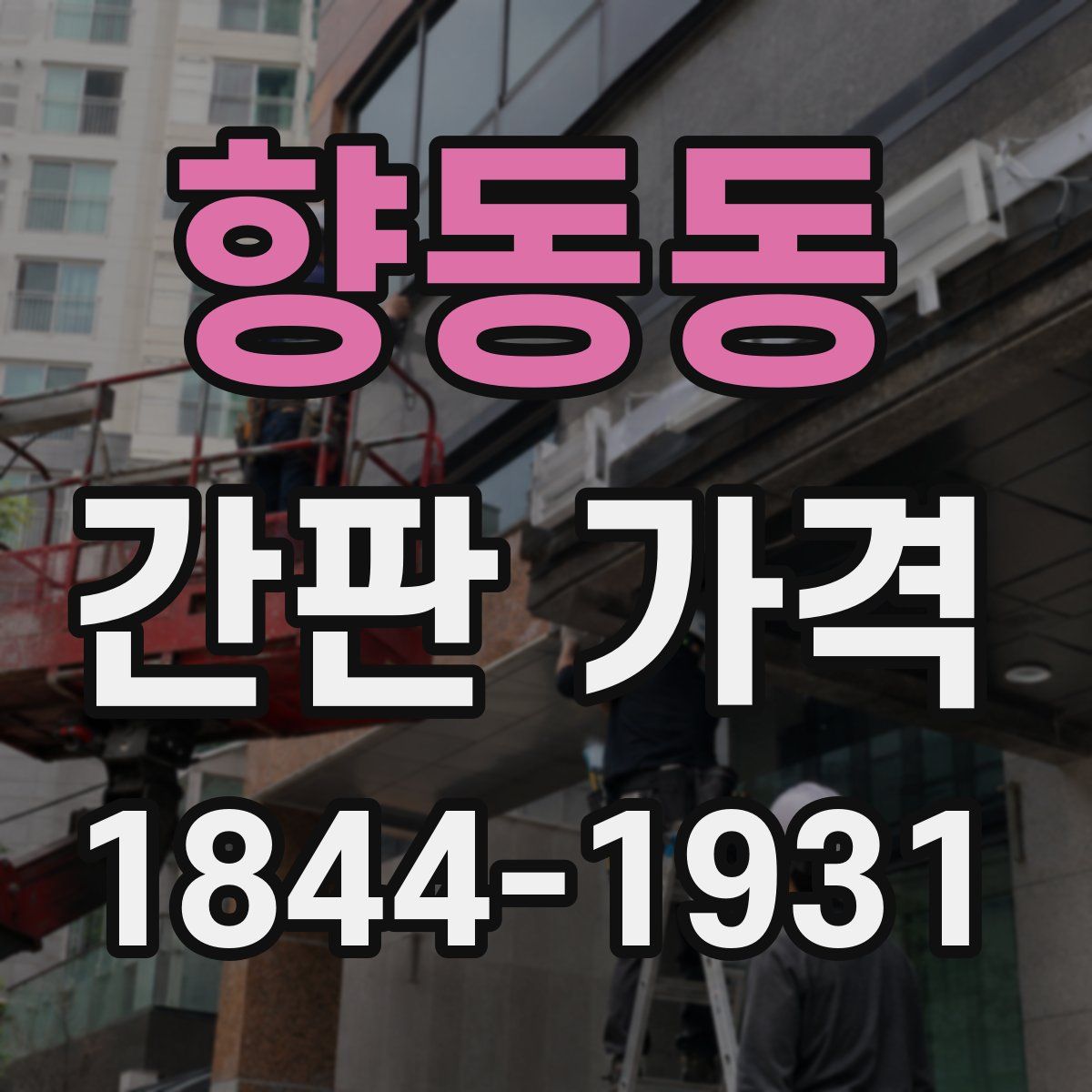 향동동 간판 가격