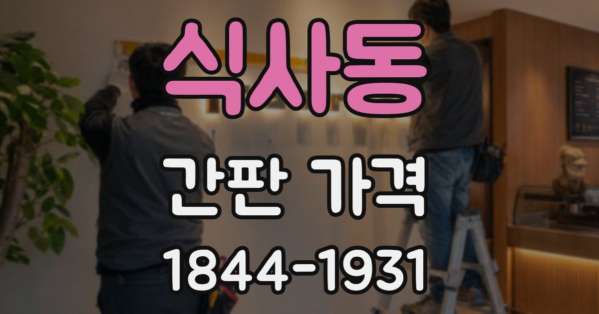 식사동 간판 가격