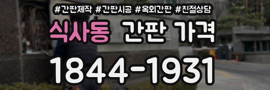 식사동 간판 가격