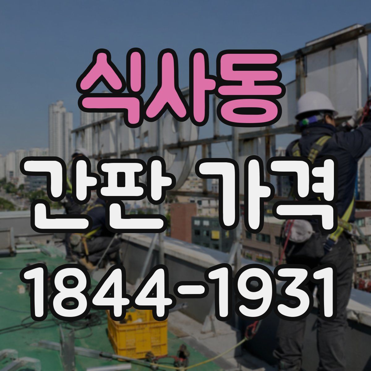 식사동 간판 가격