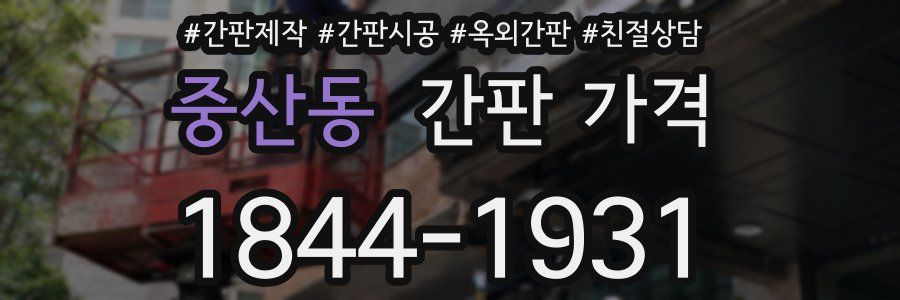 중산동 간판 가격