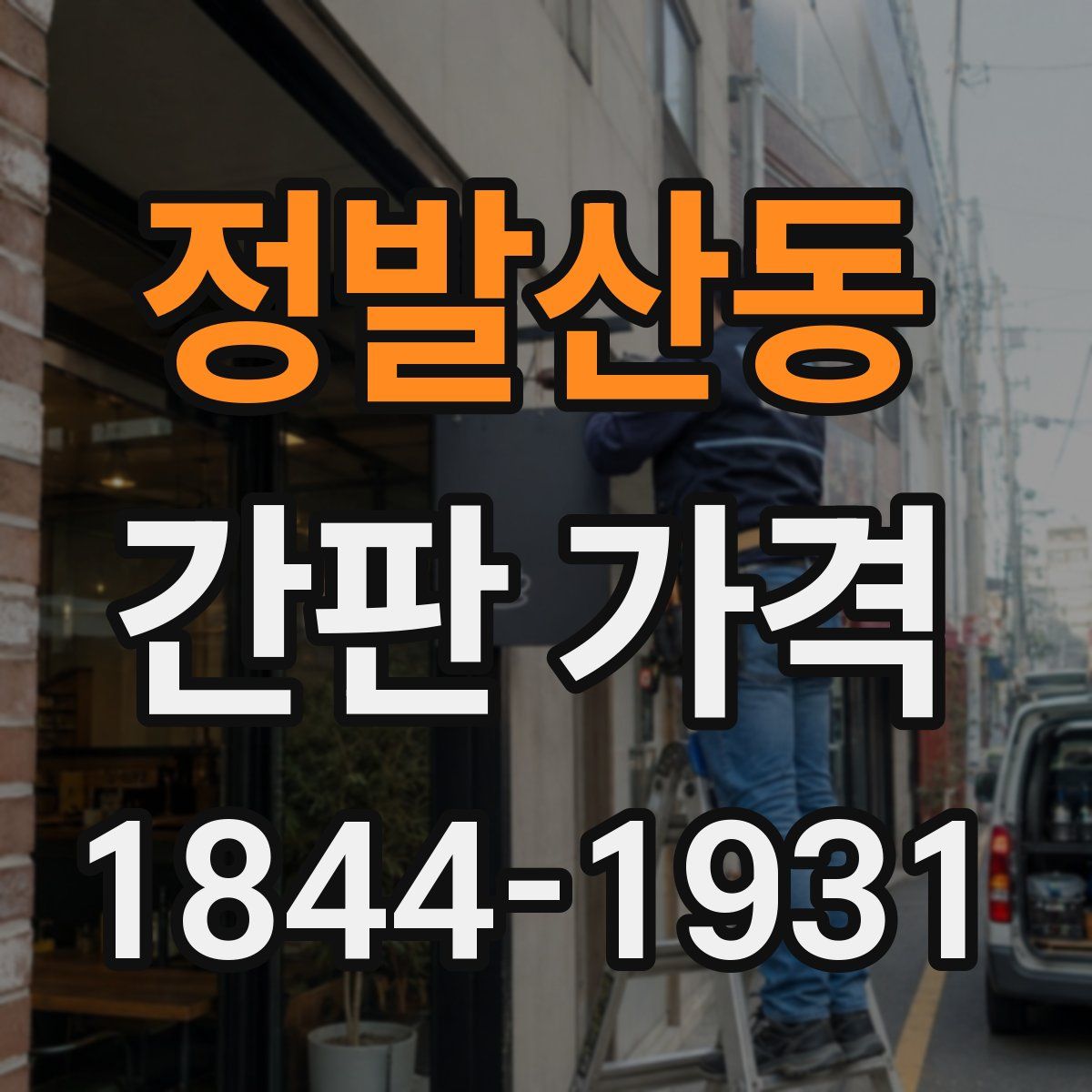 정발산동 간판 가격