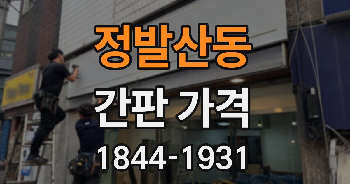 정발산동 간판 가격