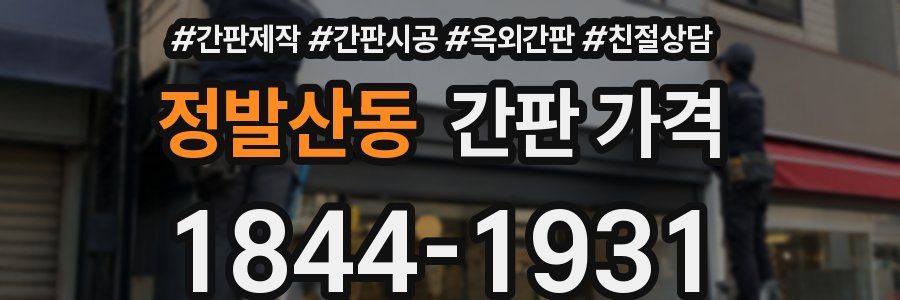 정발산동 간판 가격