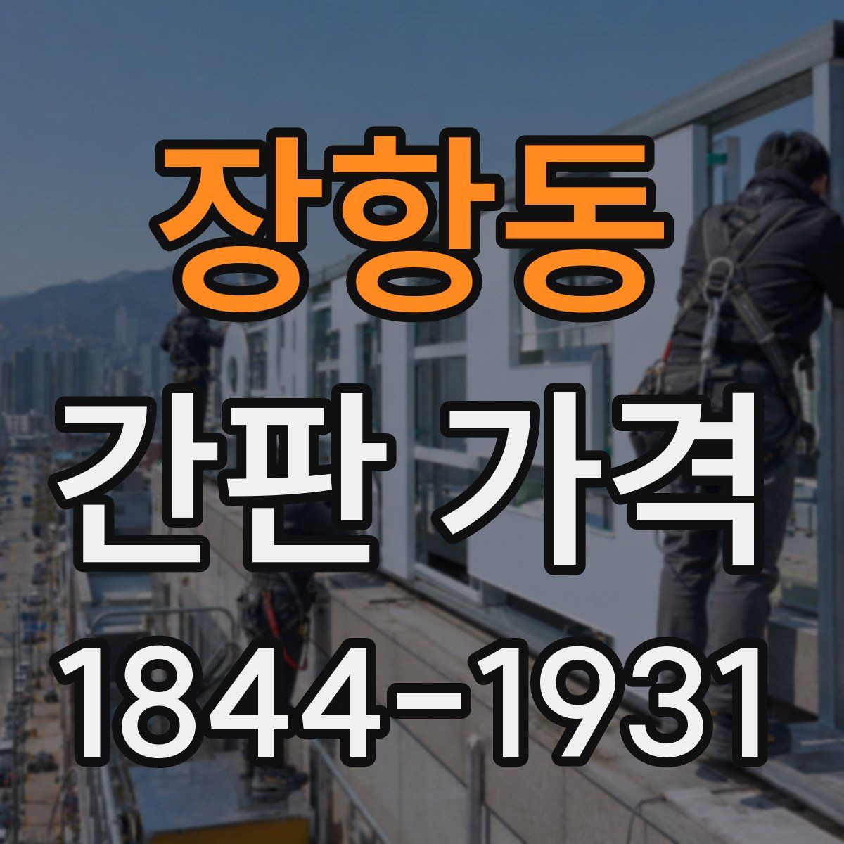 장항동 간판 가격