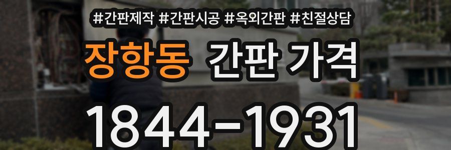 장항동 간판 가격