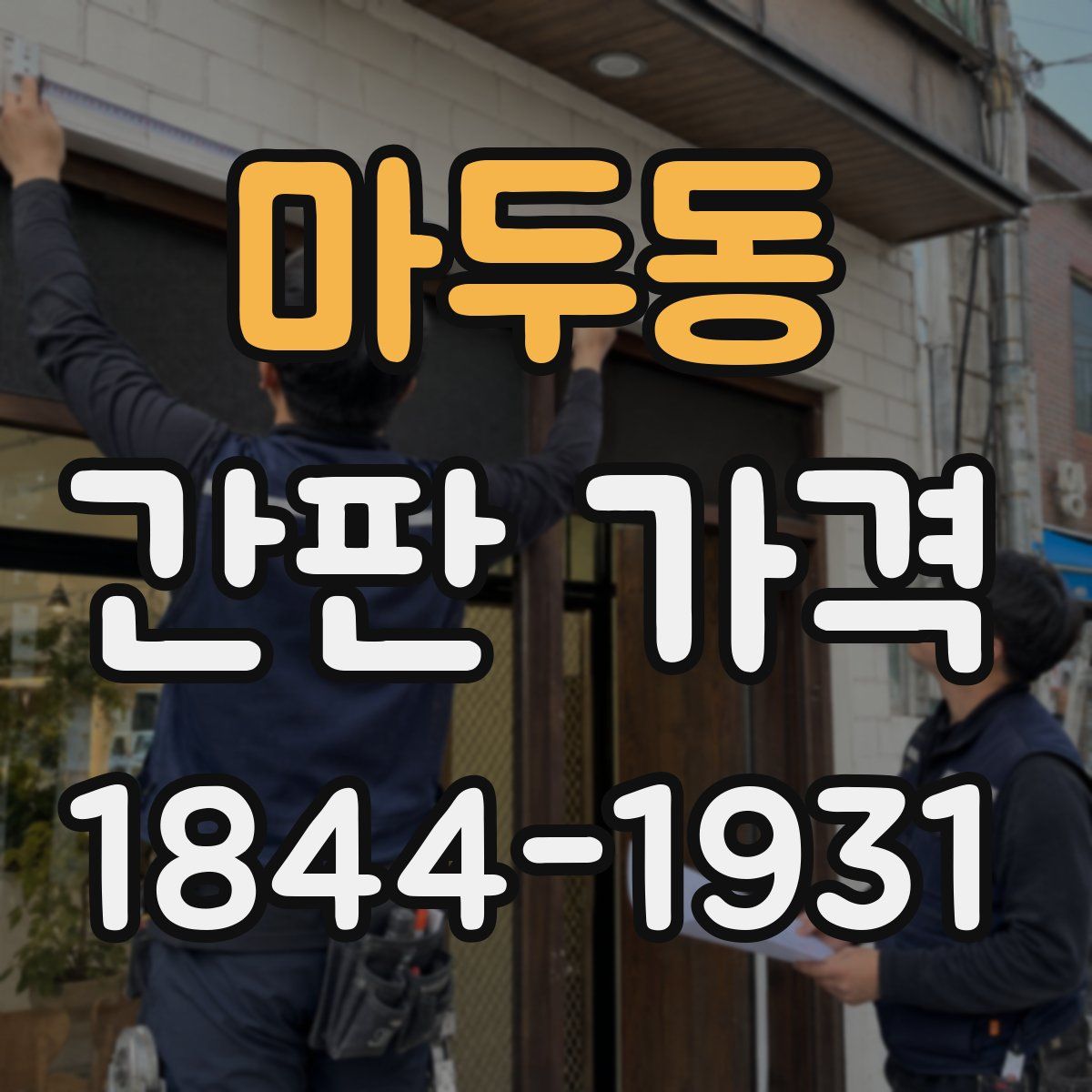 마두동 간판 가격