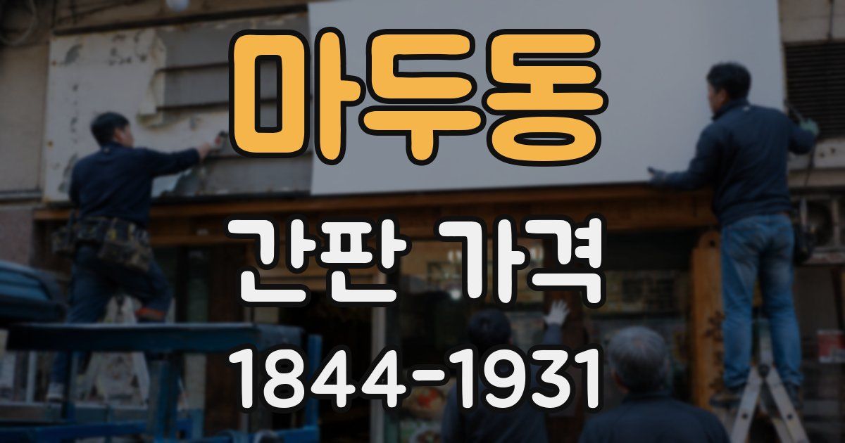 마두동 간판 가격