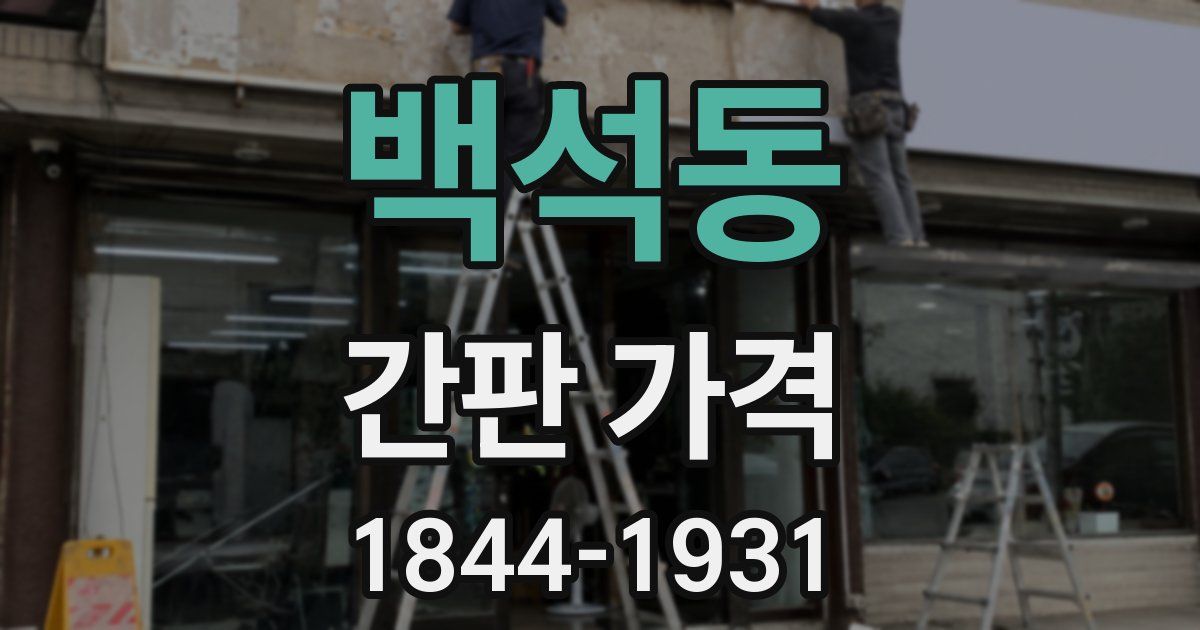 백석동 간판 가격