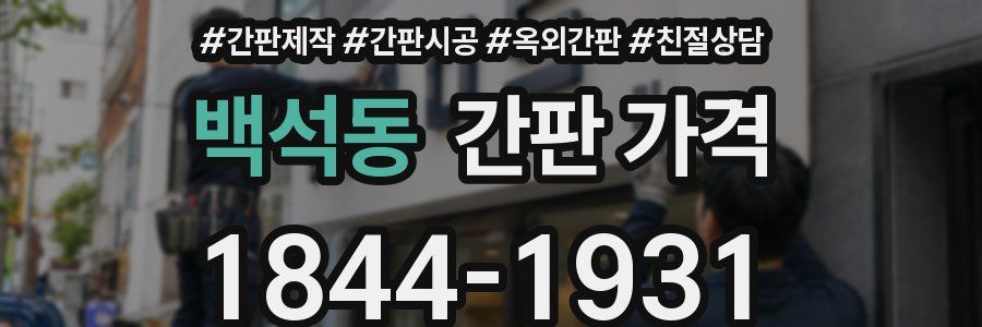 백석동 간판 가격