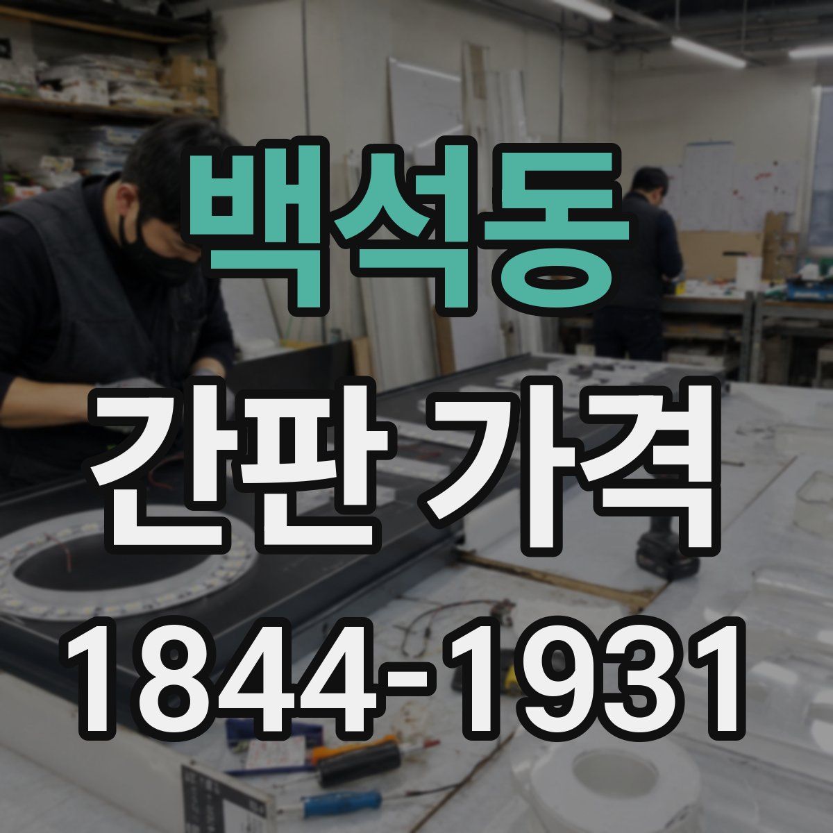 백석동 간판 가격