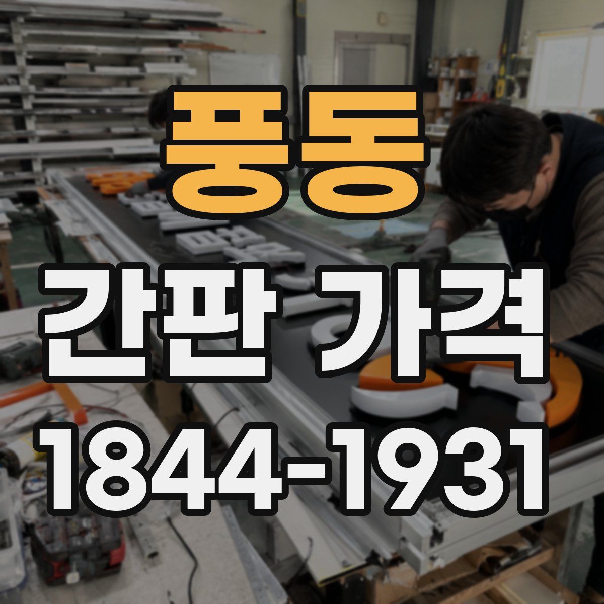 풍동 간판 가격