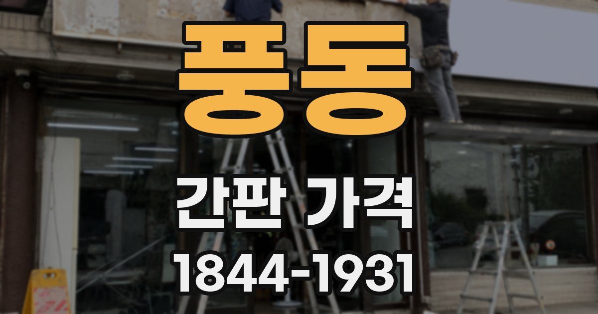 풍동 간판 가격