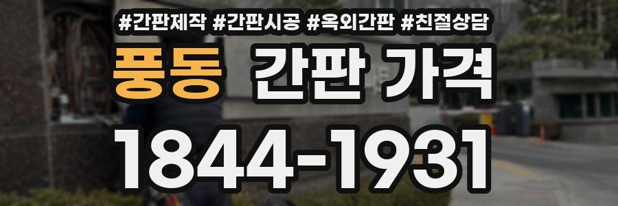 풍동 간판 가격