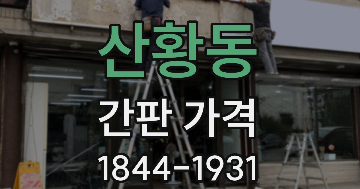 산황동 간판 가격