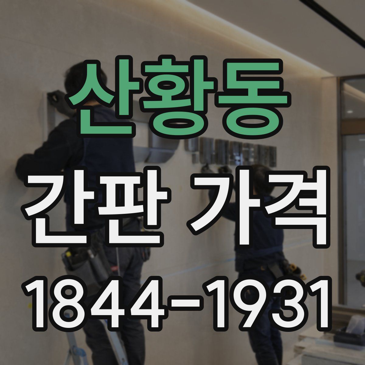산황동 간판 가격