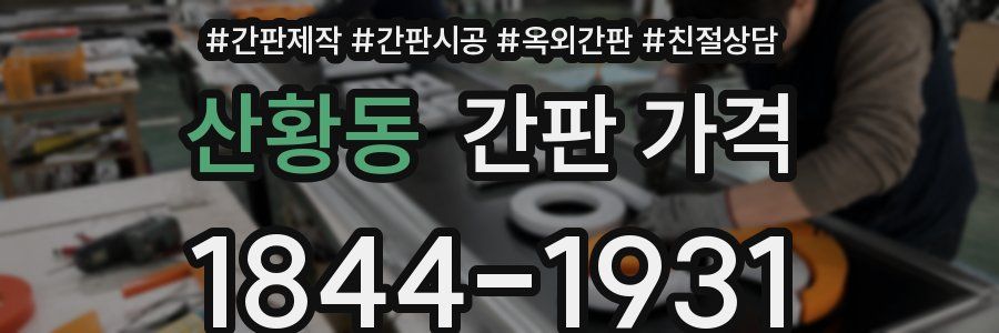 산황동 간판 가격