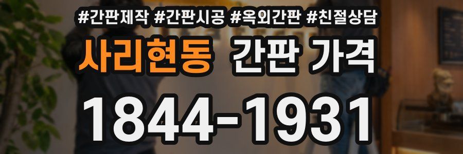 사리현동 간판 가격