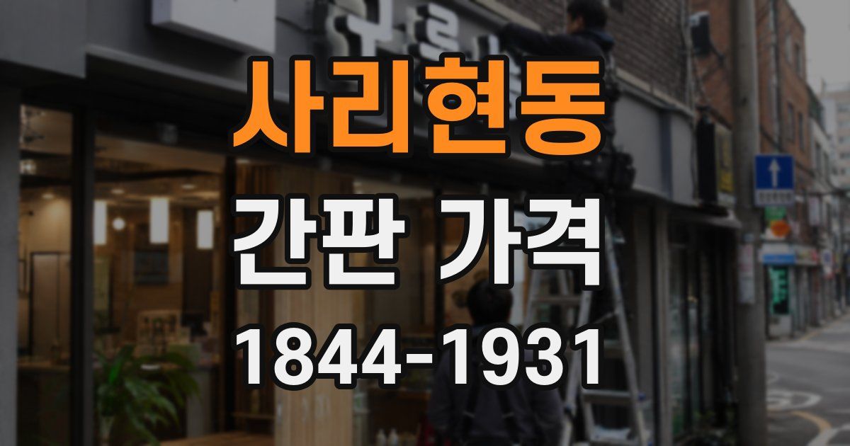 사리현동 간판 가격