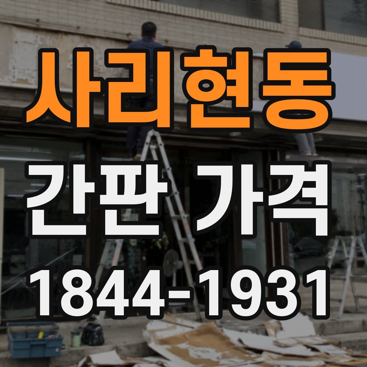 사리현동 간판 가격